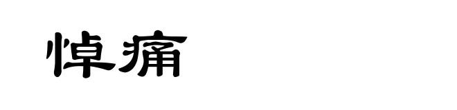 悼痛