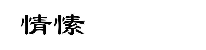 情愫
