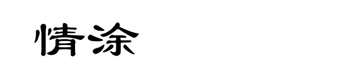情涂