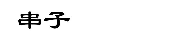 串子