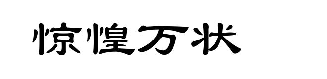 惊惶万状
