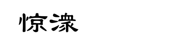 惊潨