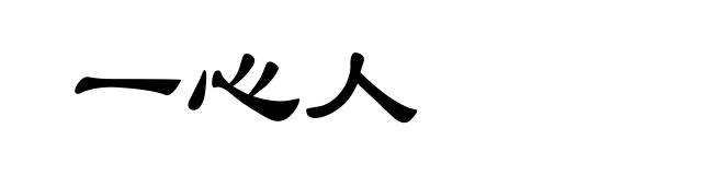 一心人