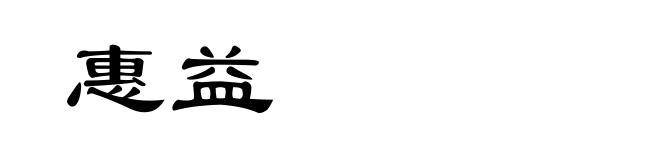 惠益