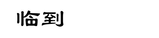 临到