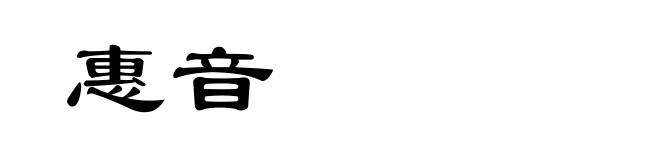 惠音