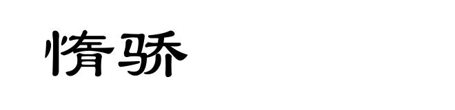惰骄