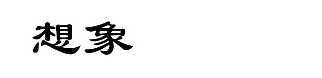 想象