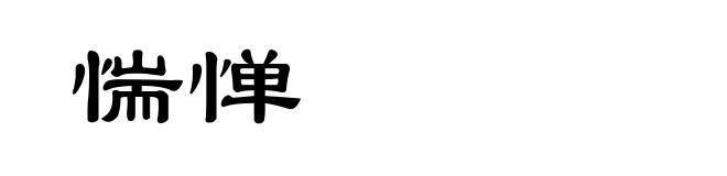 惴惮