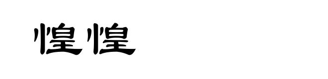 惶惶