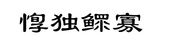 惸独鳏寡