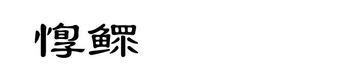 惸鳏