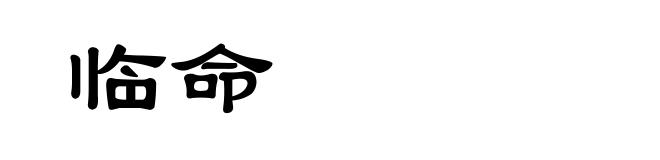 临命