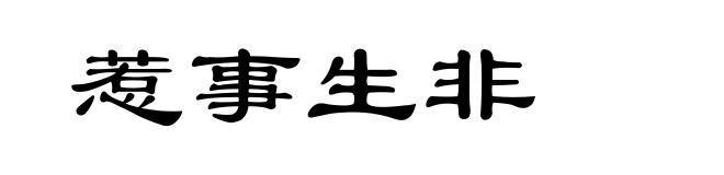 惹事生非
