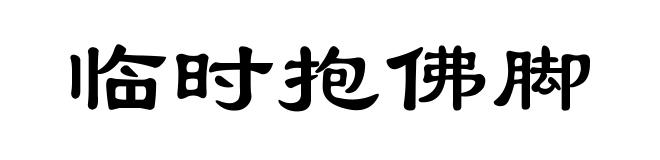 临时抱佛脚