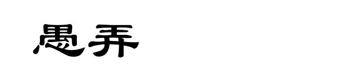 愚弄