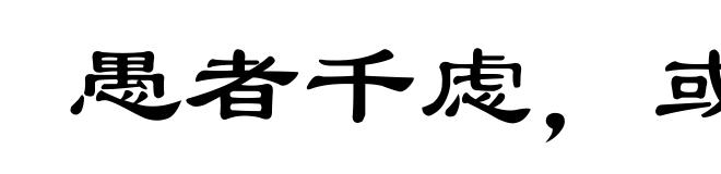 愚者千虑,或有一得