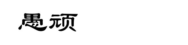 愚顽