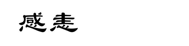 感恚