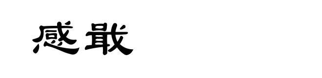 感戢