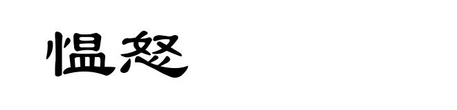 愠怒