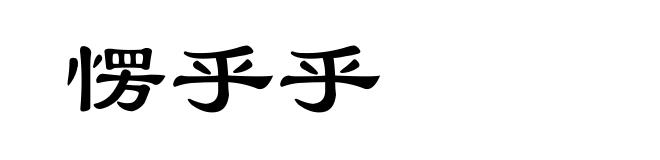 愣乎乎