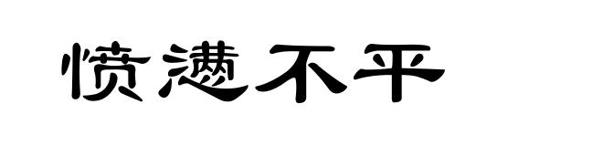 愤懑不平