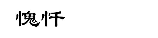 愧忏