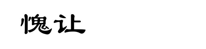 愧让