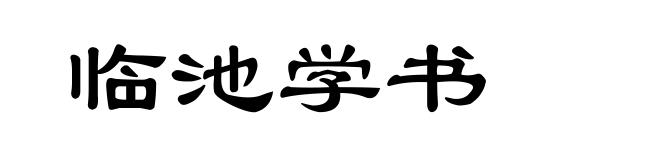 临池学书