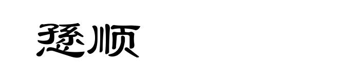 愻顺