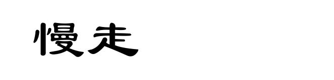 慢走