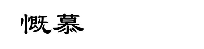 慨慕