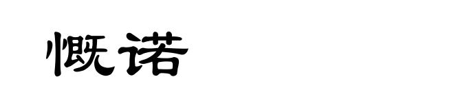 慨诺