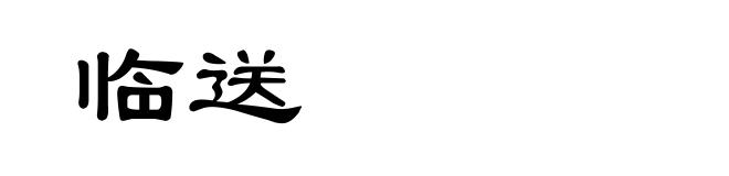临送