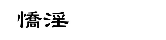 憍淫