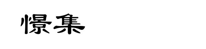 憬集