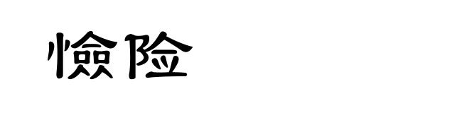 憸险