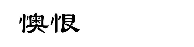 懊恨
