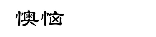 懊恼