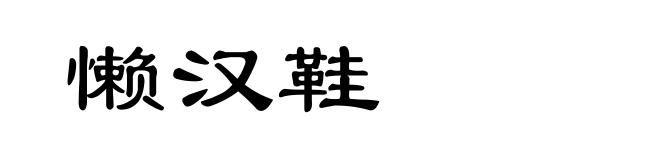 懒汉鞋