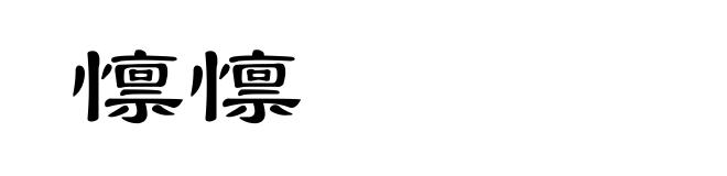 懔懔