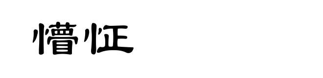 懵怔