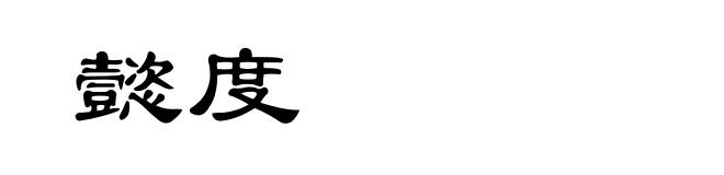 懿度