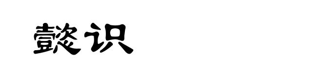 懿识