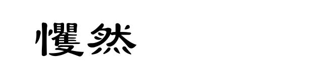 戄然