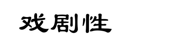 戏剧性