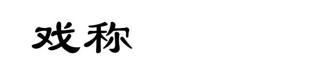 戏称