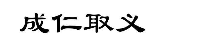 成仁取义