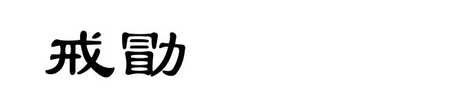 戒勖